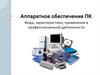Аппаратное обеспечение ПК. Виды, характеристики, применение в профессиональной деятельности