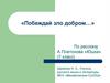 Побеждай зло добром… По рассказу А. Платонова «Юшка» (7 класс)