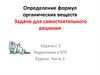 Определение формул органических веществ. Задачи для самостоятельного решения. Задачи С 5