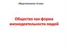 Общество как форма жизнедеятельности людей