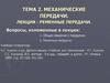 Механические передачи. Лекция ременные передачи