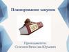 Планирование закупок