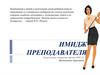 Имидж преподавателя