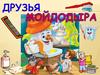 Друзья Мойдодыра