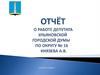 Отчет депутата Ульяновской городской думы по округу №16 Князева А.В