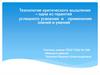 Технология критического мышления - одна из гарантий успешного усвоения и применения знаний и умений