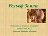 Рельеф Земли. Планетарные формы рельефа