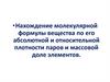 Нахождение молекулярной формулы вещества по его абсолютной и относительной плотности