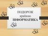 Подорож країною Інформатика