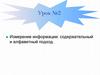 Измерение информации: содержательный и алфавитный подход. Урок №2