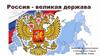 Россия - великая держава