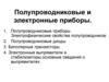 Полупроводниковые и электронные приборы