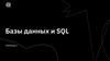 Базы данных и SQL. Семинар 1