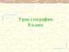 Геологическая история и геологическое строение территории России. Урок географии. 8 класс