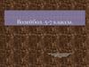 Волейбол. Техника безопасности. 5-7 классы
