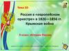 Россия в «европейском оркестре» в 1826—1856 гг. Крымская война. Тема 10. 9 класс