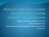 Игрушки, действие которых основано на состоянии устойчивости равновесия