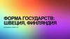 Форма государств: Швеция, Финляндия