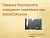 Правила безопасного поведения населения при землетрясении