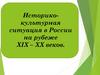 Историко-культурная ситуация в России на рубеже XIX - XX веков