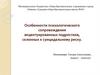 Особенности психологического сопровождения акцентуированных подростков, склонных к суицидальному риску