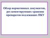 Обзор нормативных документов, регламентирующих хранение препаратов подлежащих ПКУ