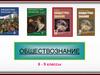 Что такое общество. Обществознание. 6-9 классы