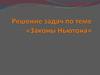 Решение задач по теме «Законы Ньютона»