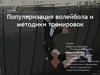 Популяризация волейбола и методики тренировок