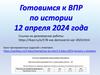 Готовимся к ВПР по истории