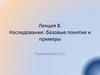 Наследование. Базовые понятия и примеры  (лекция 8)