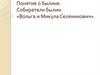 Понятие о былине. Собиратели былин. «Вольга и Микула Селянинович»