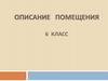 Описание помещения  (6 класс)