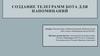 Создание телеграмм - бота для напоминаний