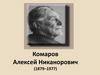 Комаров Алексей Никанорович (1879-1977)