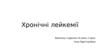 Хронічні лейкемії