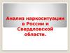 Анализ наркоситуации в России и Свердловской области