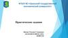 Примеры, подтверждающие вероятностную природу статистических данных. Практические задания