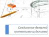 Аксонометрические проекции. Соединение деталей крепежными изделиями