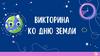 Ко дню Земли. Викторина