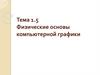 Физические основы компьютерной графики