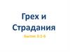 Грех и Страдания. Бытие 3:1-6