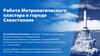 Работа Метрологического кластера в городе Севастополе