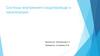 Системы внутреннего водопровода и канализации