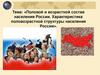 Половой и возрастной состав населения России. Характеристика половозрастной структуры населения России