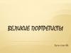 Великие портретисты