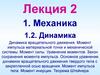 Механика. Динамика