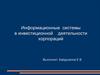 Информационные системы в инвестиционной деятельности корпораций