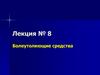 Болеутоляющие средства  (лекция № 8)