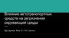 Автомобильный транспорт один из основных источников загрязнения окружающей среды